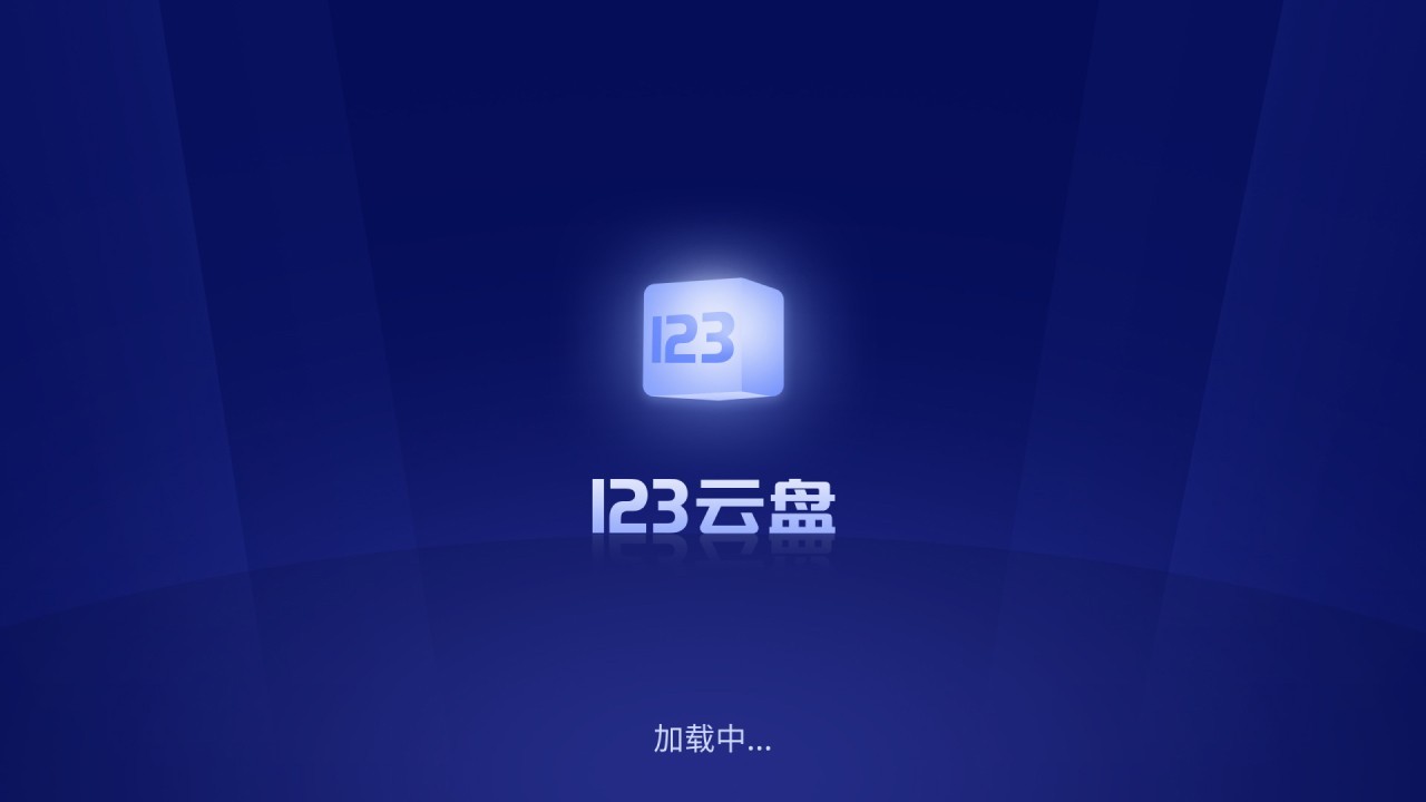 123云盘TV版