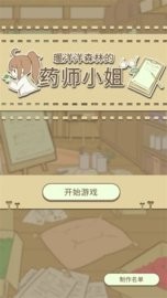 暖洋洋之森的药师汉化版