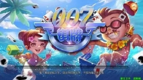 007棋牌