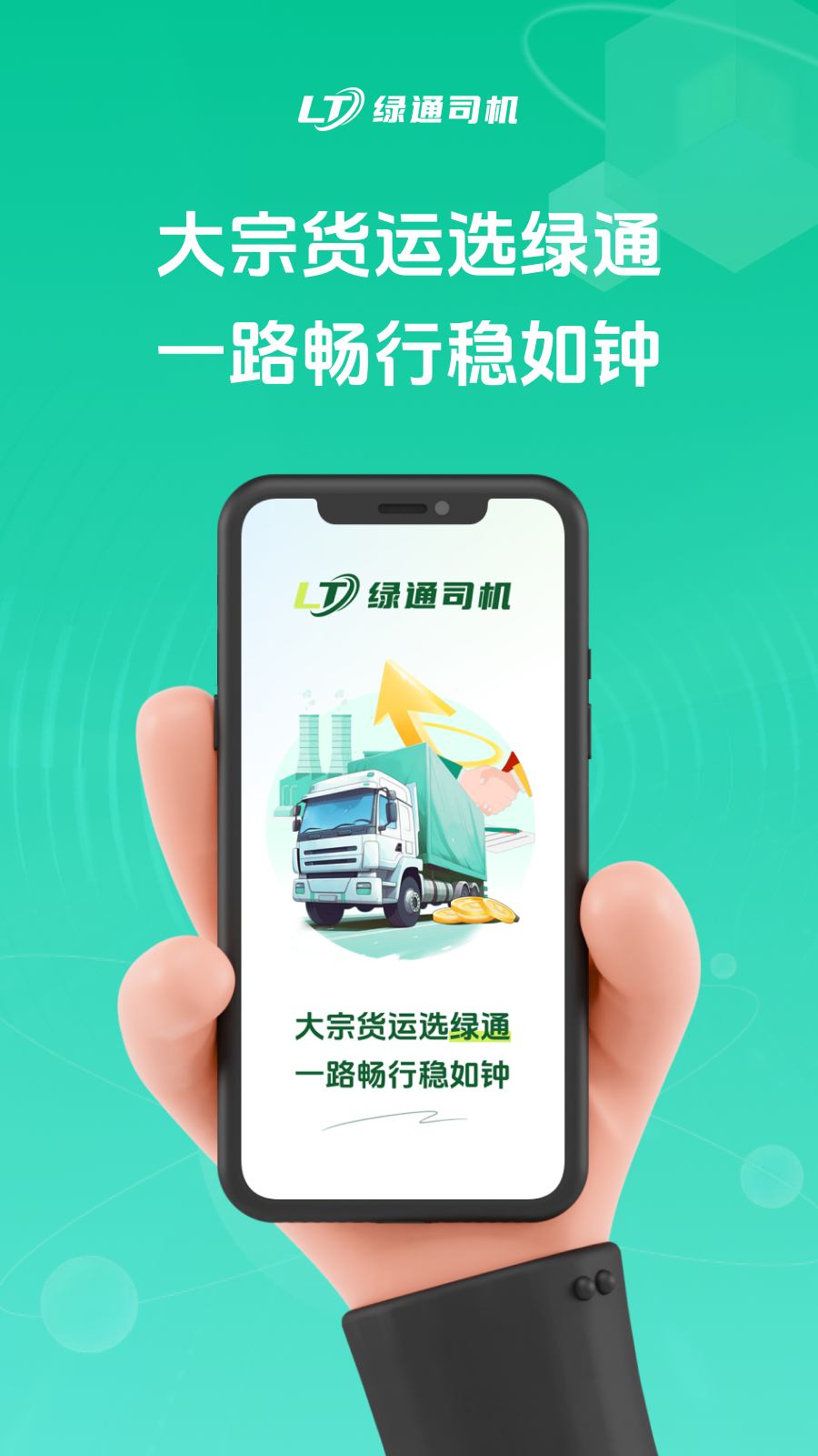 绿通司机