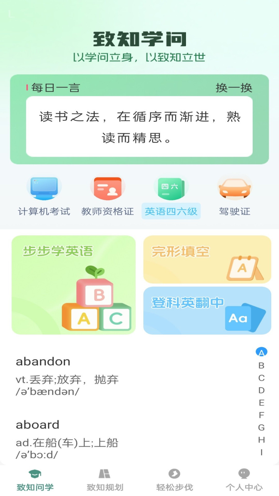 步步致知