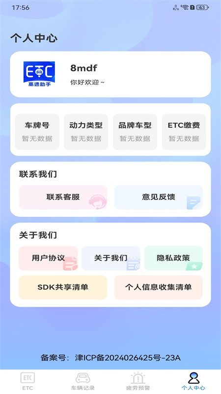 高速ETC服务