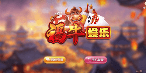 福牛棋牌怀旧版官网