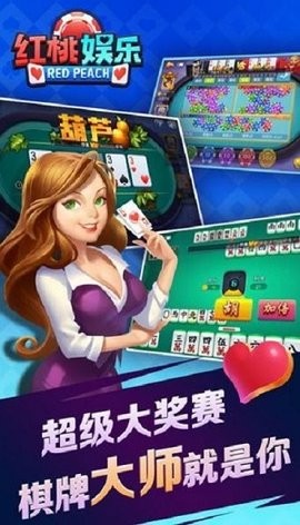 红桃娱乐棋牌