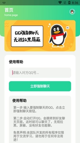 QQ强制聊天软件