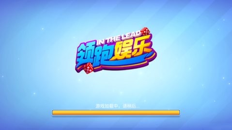 领跑棋牌