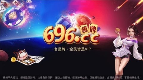 696cc棋牌