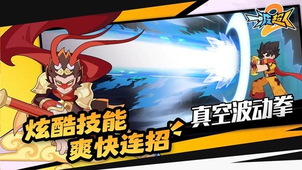 一波超人2