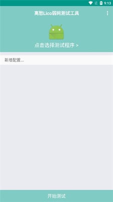 离愁Lico弱网工具