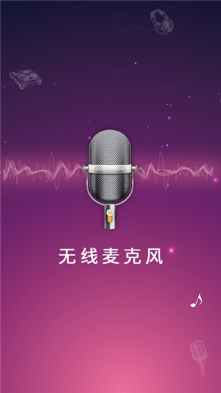 手机麦克风扩音器