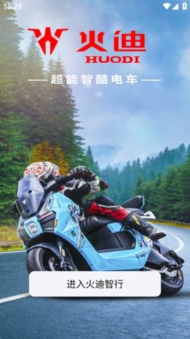 火迪智行