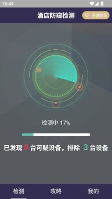 酒店防窥检测