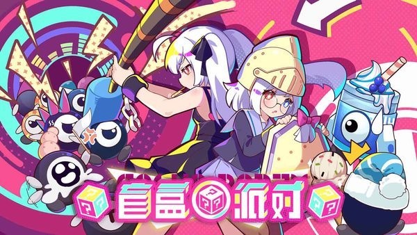 盲盒派对b服