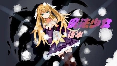 魔法少女语冰汉化版
