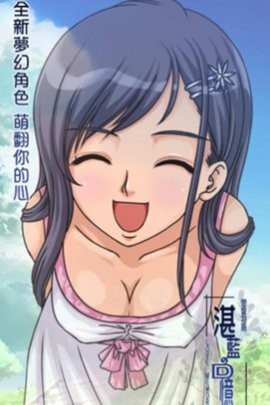 恋爱物语湛蓝的回忆