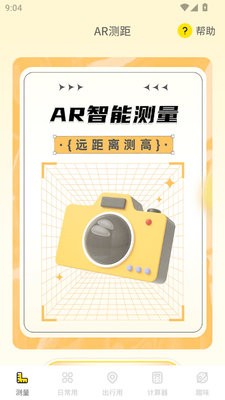 尺子Aruler测距仪