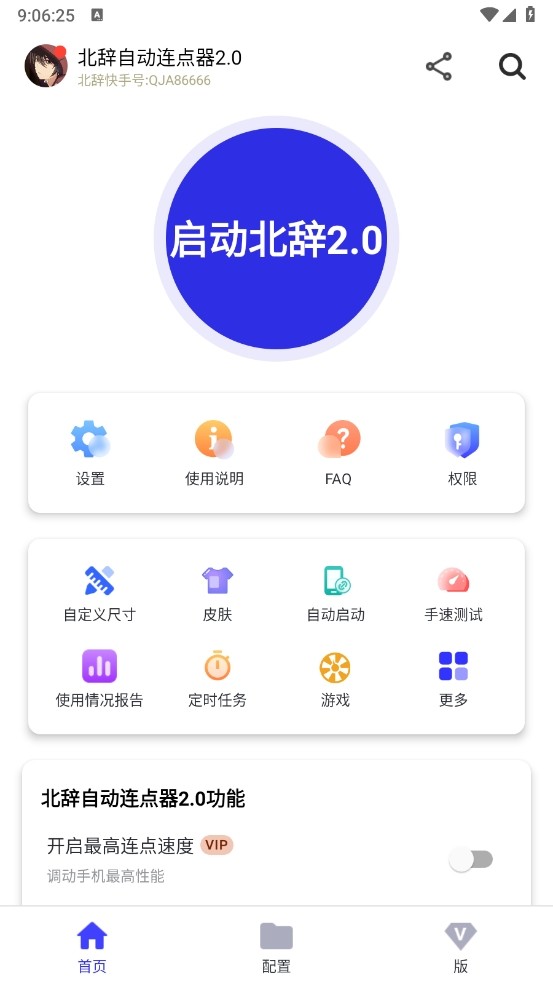 北辞自动连点器2.0最新版