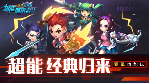 超能继承者2