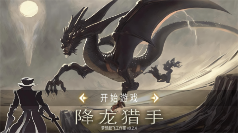 降龙猎手