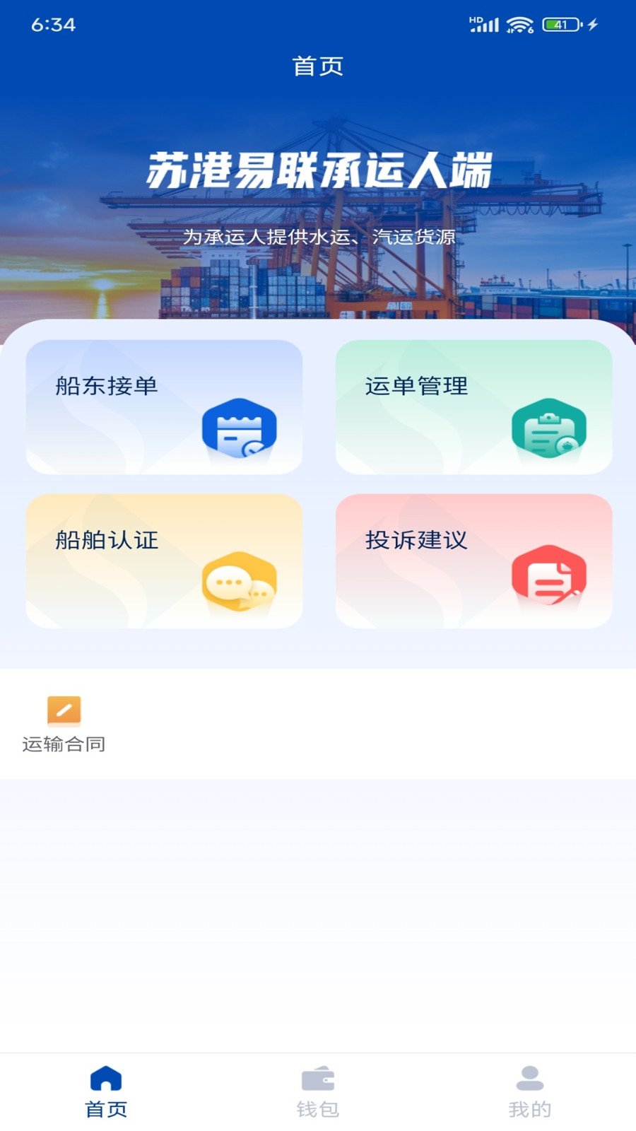 苏港易联承运人端