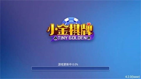 小金棋牌老版本4.3.2
