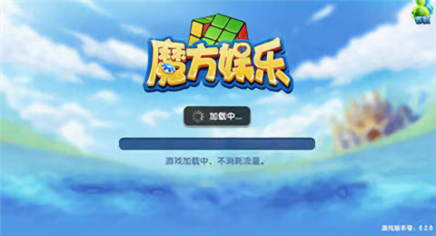 魔方棋牌旧版本安卓