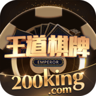 王道棋牌200king