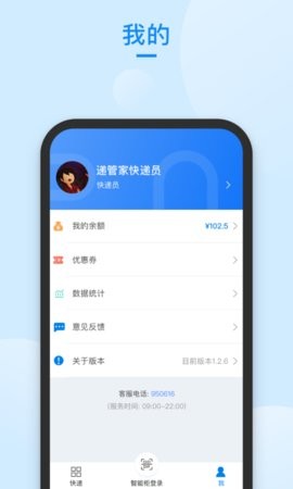 递管家快递员