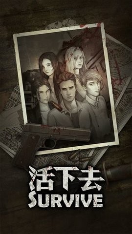 活下去