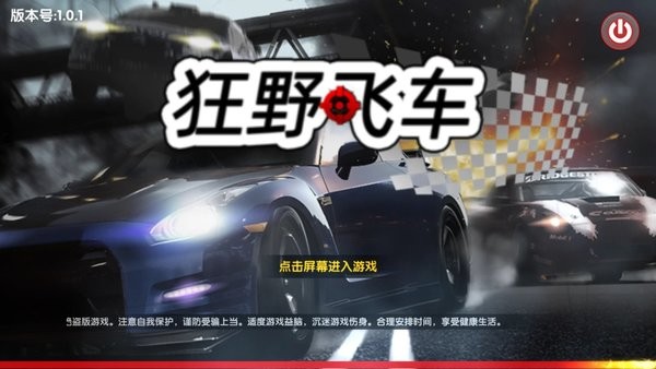 狂野飞车