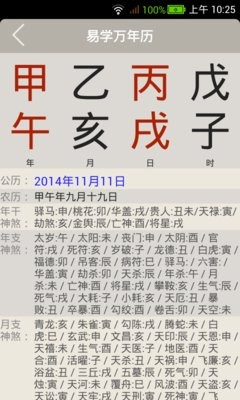 易学万年历