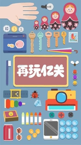再玩亿关 