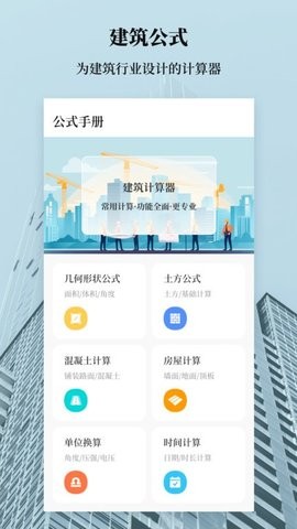 建工计算器