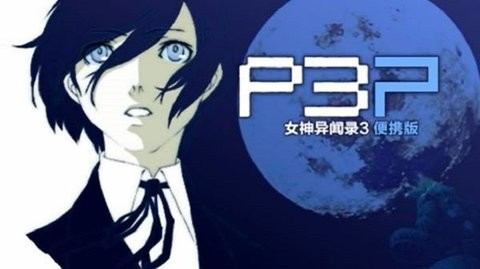 女神异闻录3汉化版