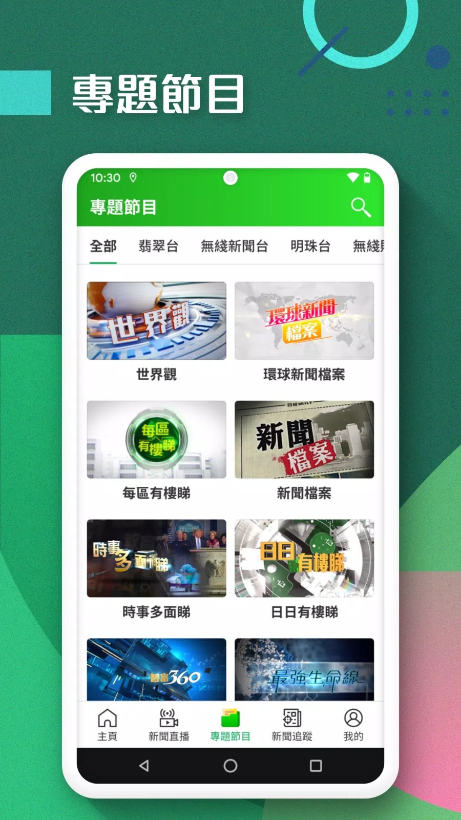 TVB无线新闻台