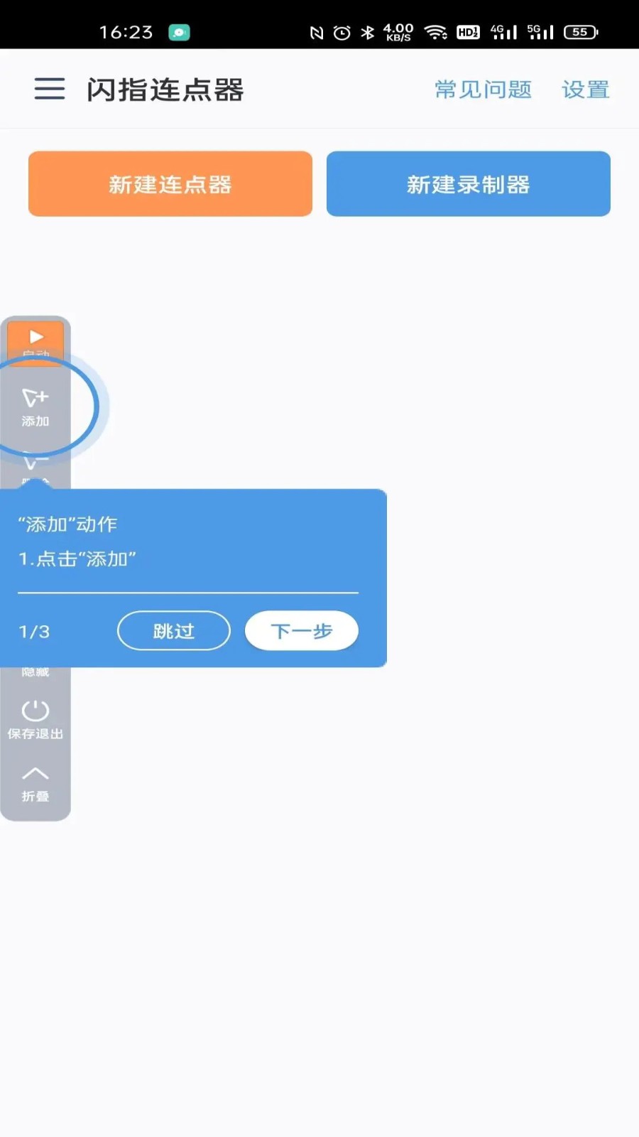 闪指点击器