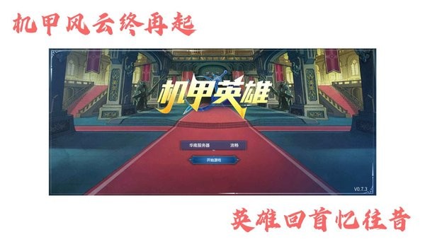 机甲英雄