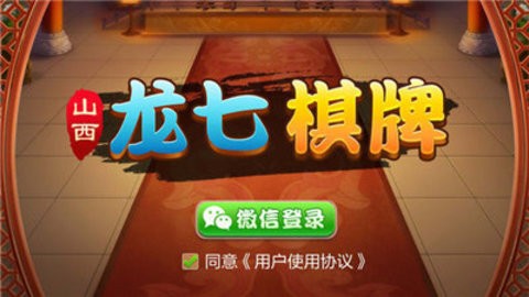 山西龙七棋牌