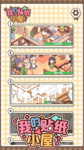 我的贴纸小屋