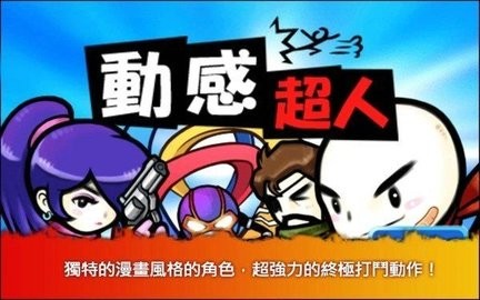动感超人
