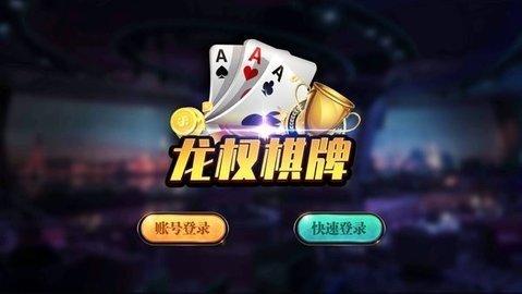 龙权棋牌