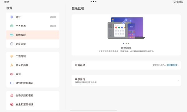 联想超级互联