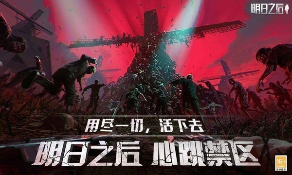明日之后华为版