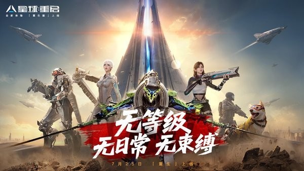 星球重启b服