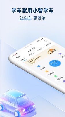 小智学车
