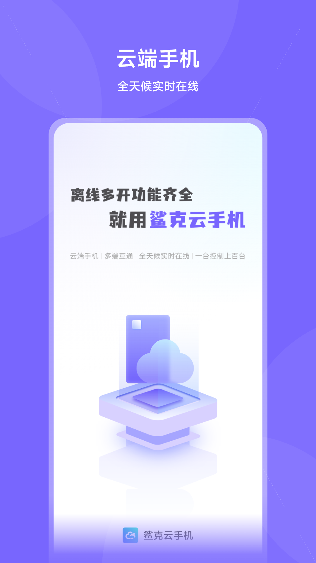 鲨克云手机