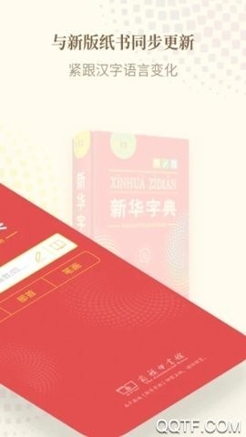 新华字典离线版
