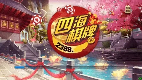 四海棋牌2.0.0旧版本