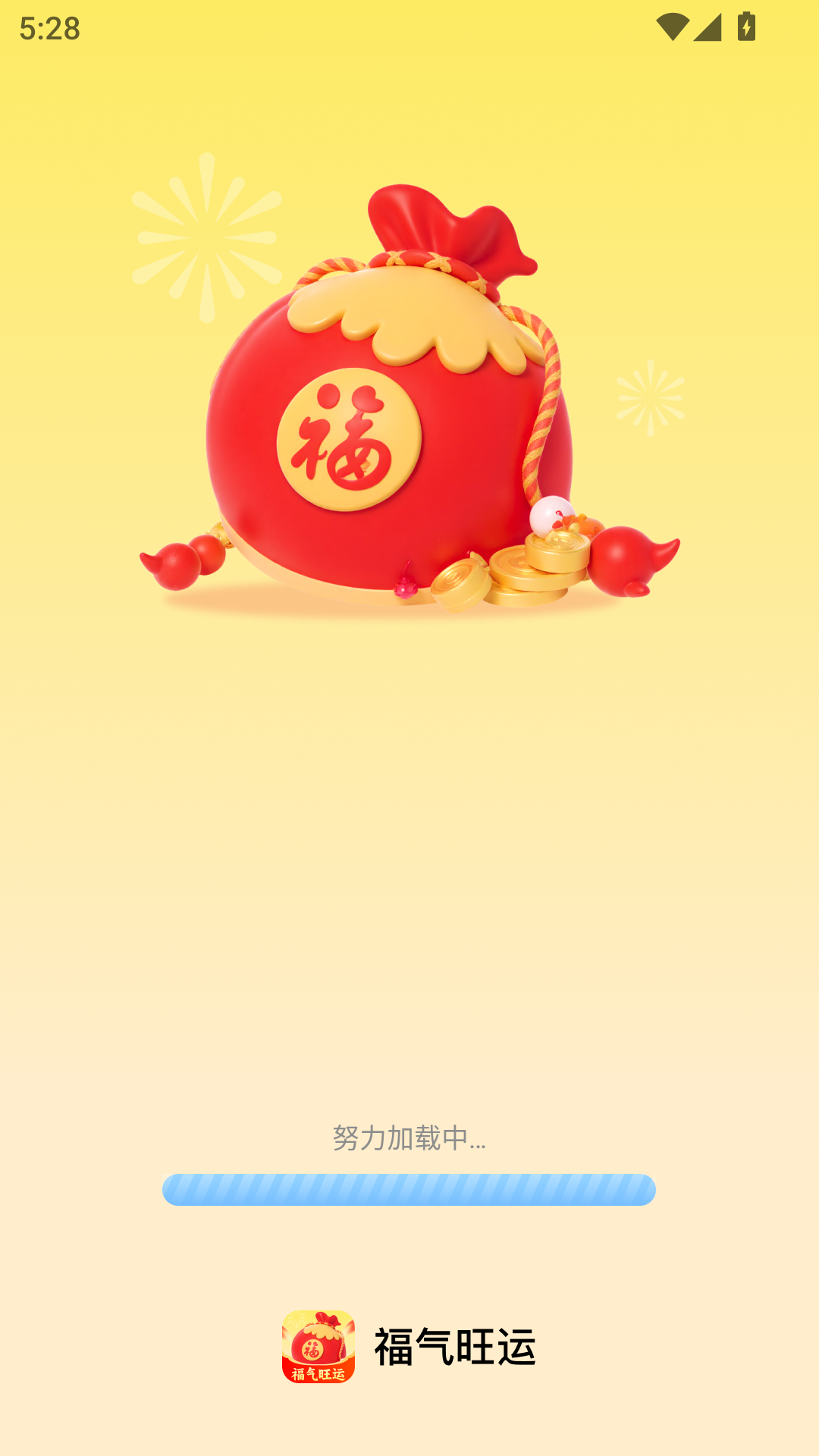 福气旺运