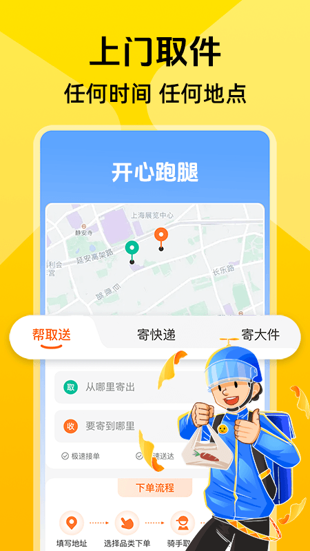 同城跑腿快达